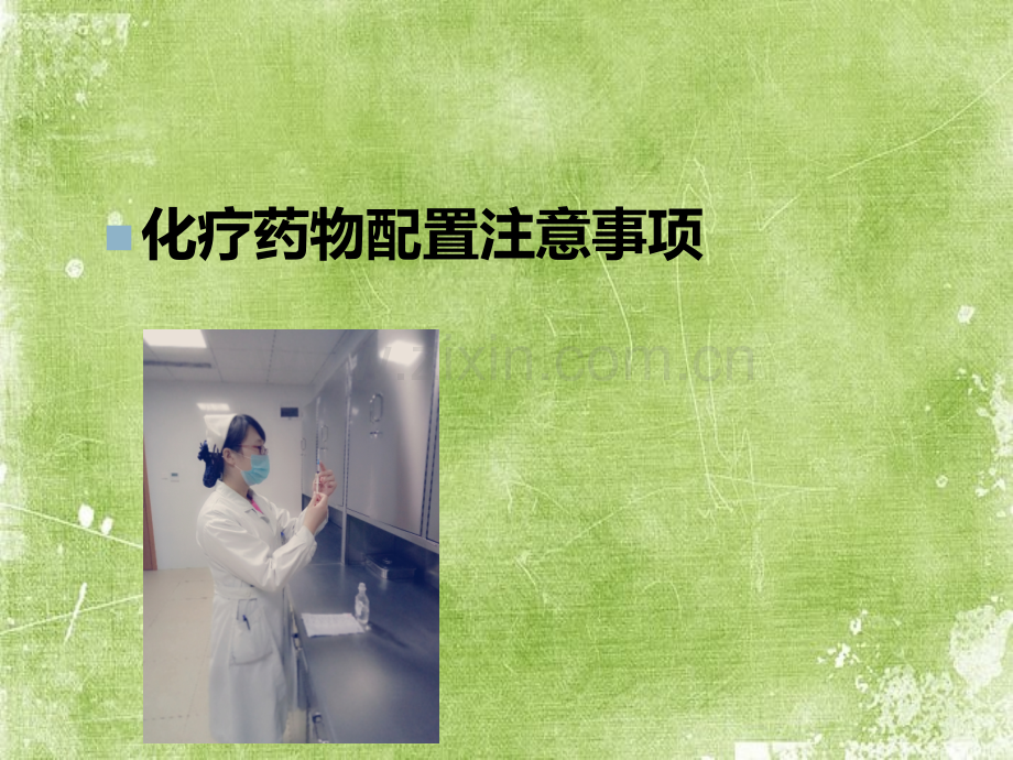 化疗药物配置注意事项-PPT.ppt_第1页