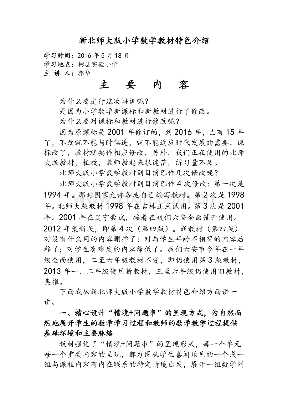 新北师大版小学数学教材特色介绍.doc_第1页