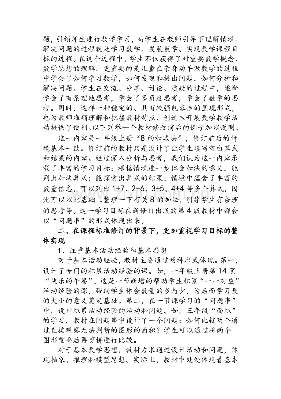 新北师大版小学数学教材特色介绍.doc_第2页