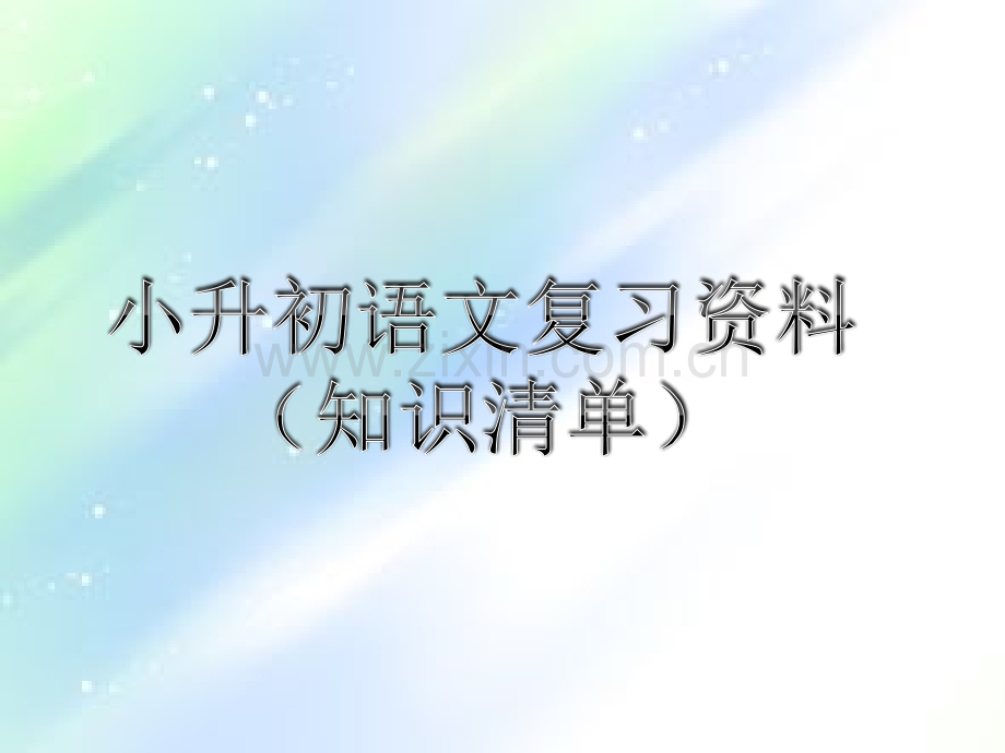 小升初语文知识清单ppt.ppt_第1页