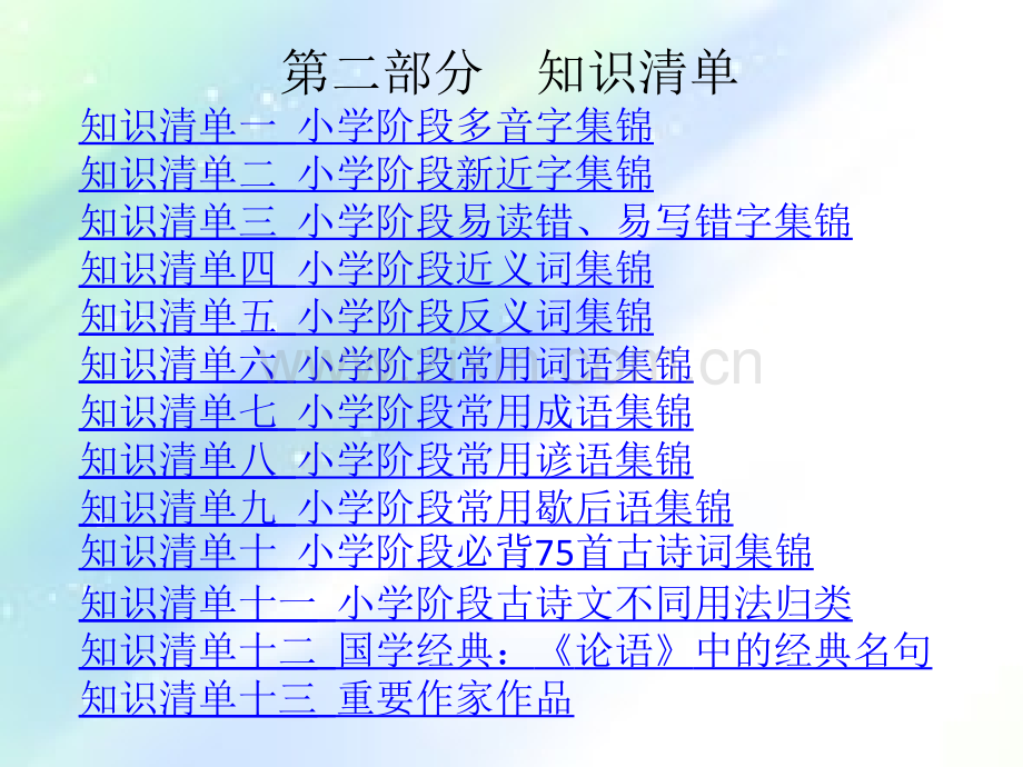 小升初语文知识清单ppt.ppt_第2页