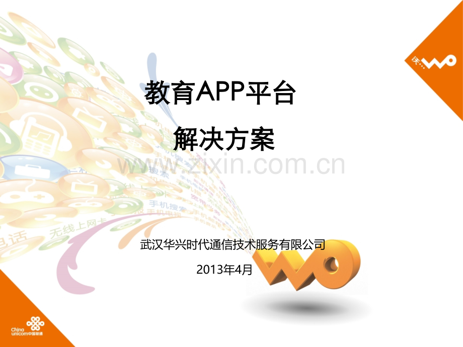 教育APP平台解决方案.ppt_第1页