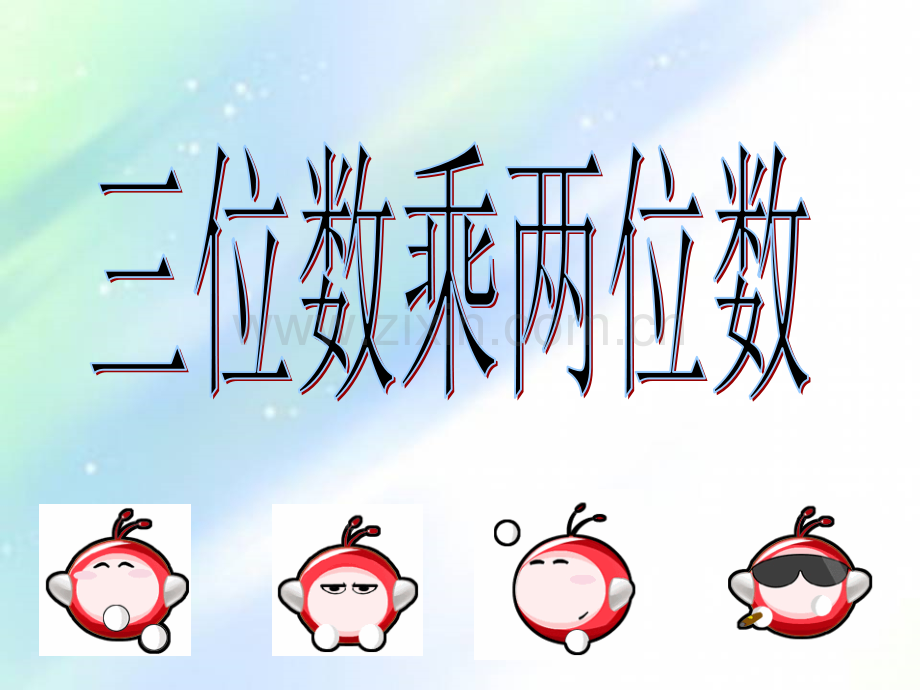 因数中间或末尾有零的乘法课件-PPT.ppt_第1页