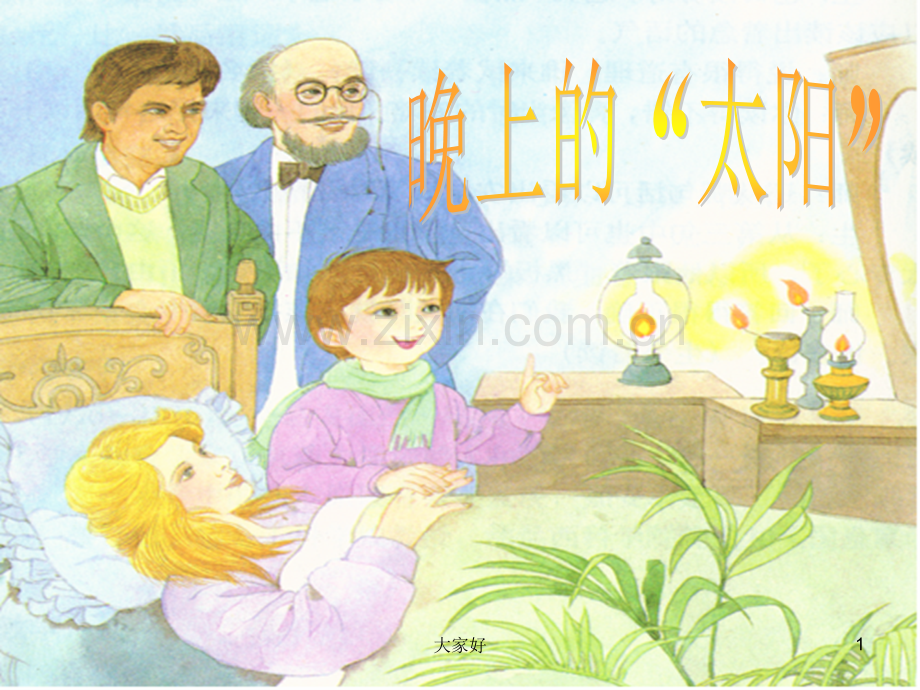 苏教版第四册《晚上的太阳》-PPT.ppt_第1页
