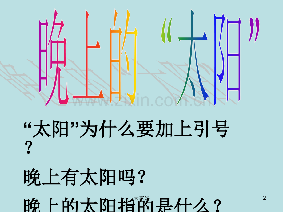 苏教版第四册《晚上的太阳》-PPT.ppt_第2页