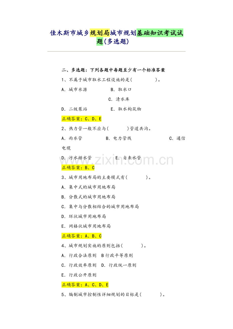 城乡规划局城市规划基础知识考试试题.doc_第1页