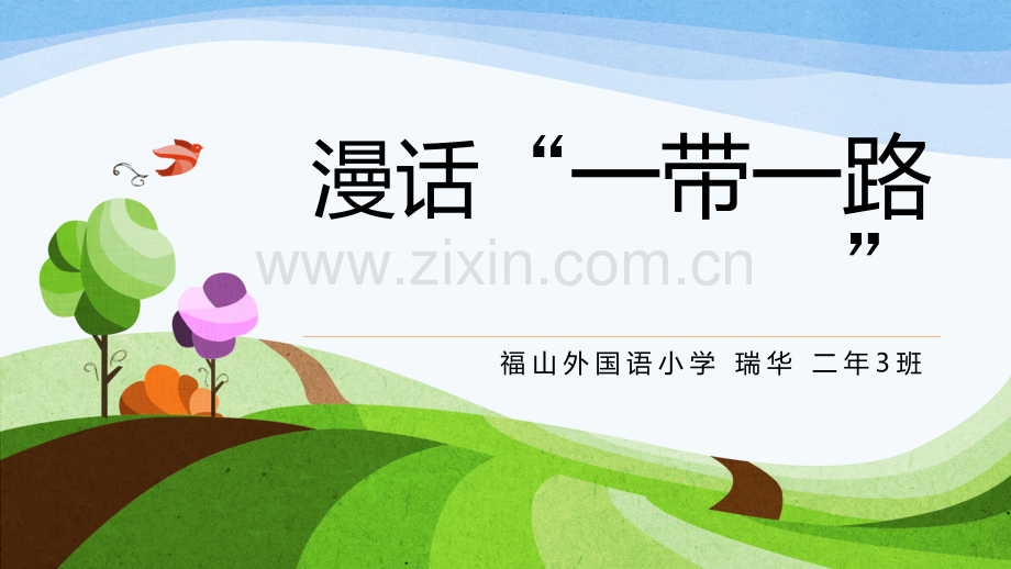 给孩子们讲一带一路-PPT.ppt_第1页