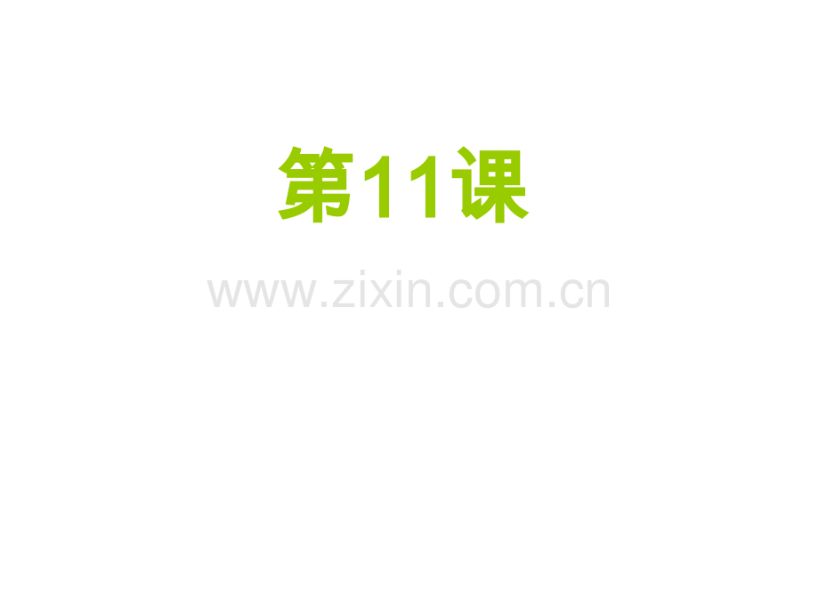 博雅汉语初级起步篇第11课.ppt_第1页