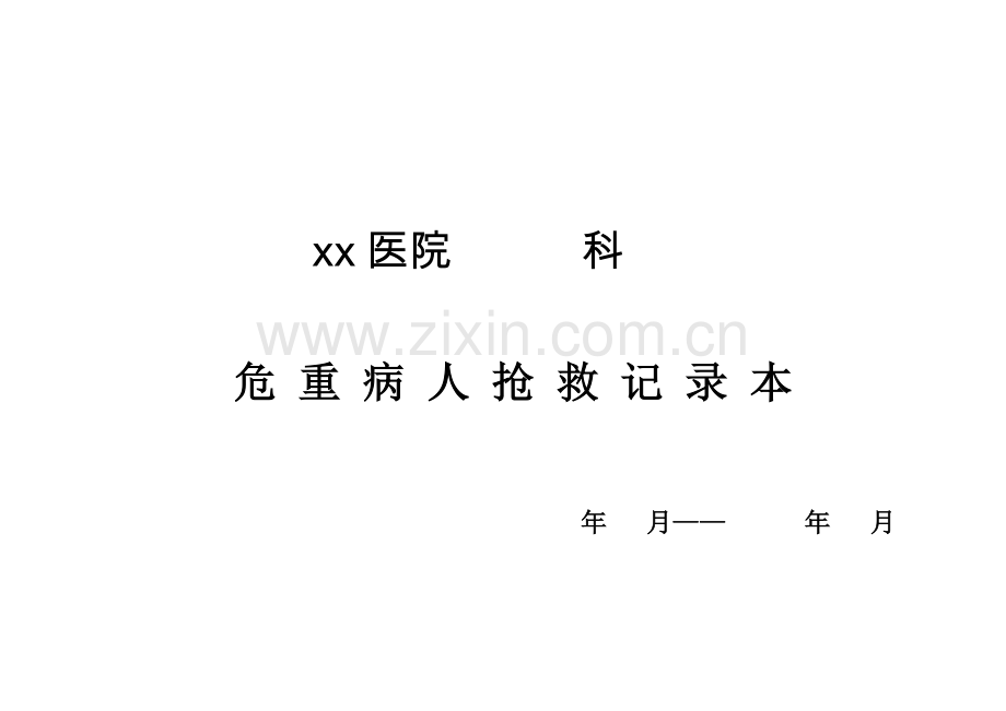 医院各种讨论记录本汇编.pdf_第1页