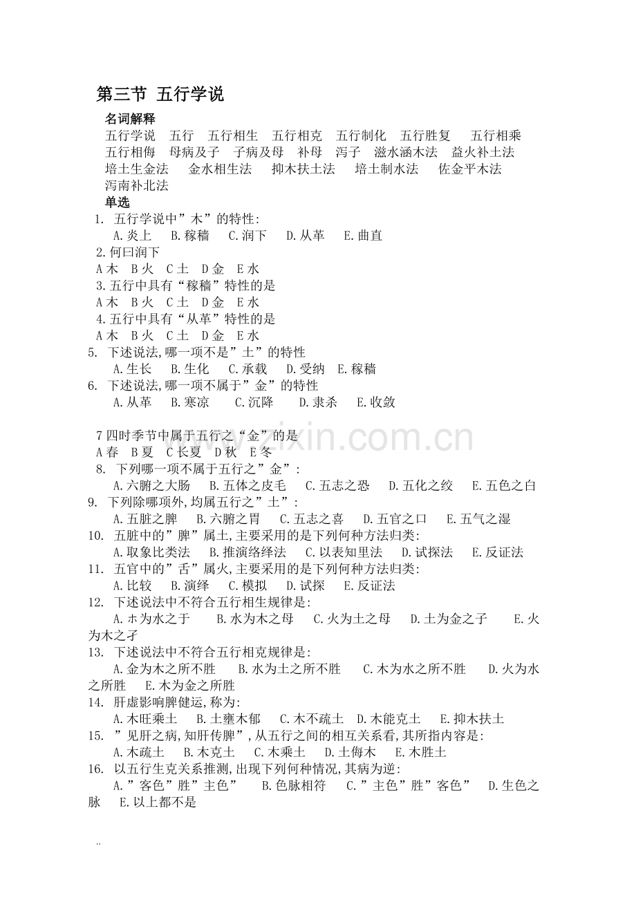 中医基础理论五行学说习题答案.pdf_第1页