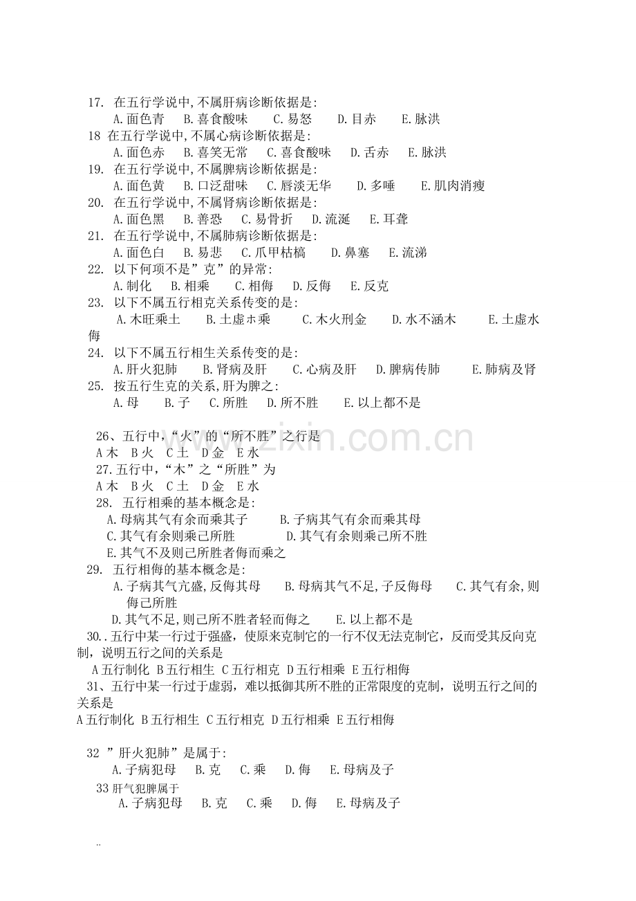 中医基础理论五行学说习题答案.pdf_第2页