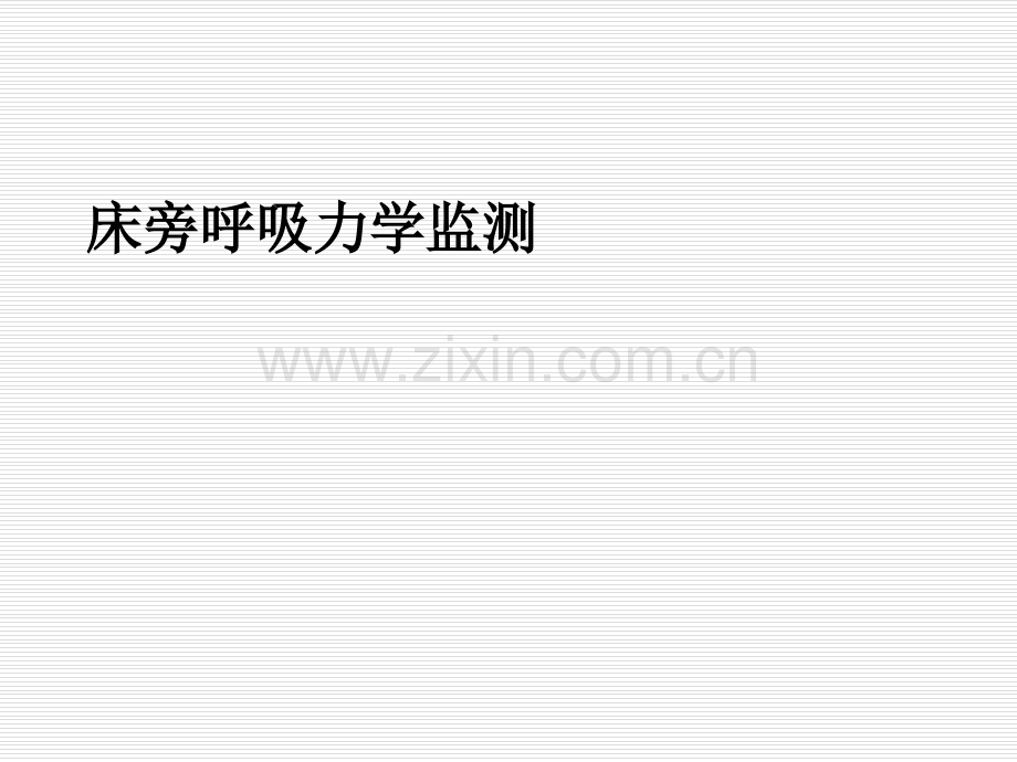 呼吸力学的监测-PPT.ppt_第2页