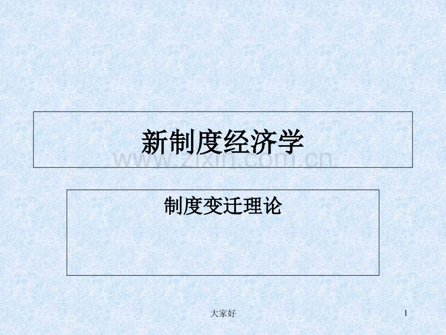 制度与制度变迁理论.ppt_第1页