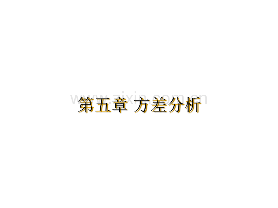 方差分析ppt课件.ppt_第1页