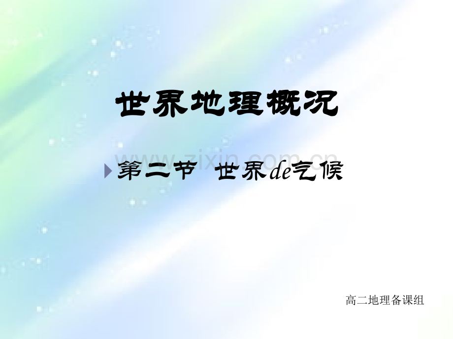 区域地理3.2世界气候.ppt_第1页