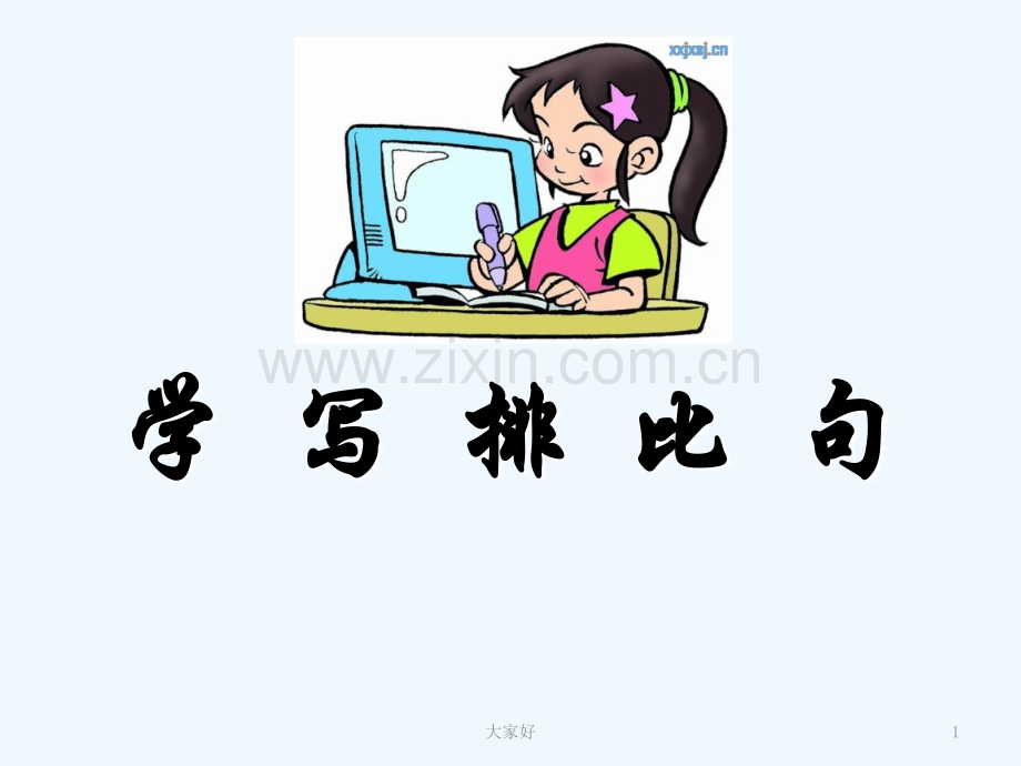 学写排比句-PPT.ppt_第1页