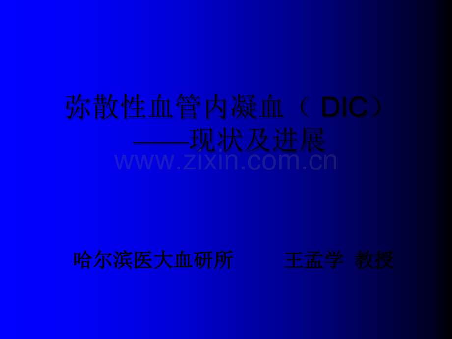 DIC现状与进展(已看两遍-很好)ppt.ppt_第1页