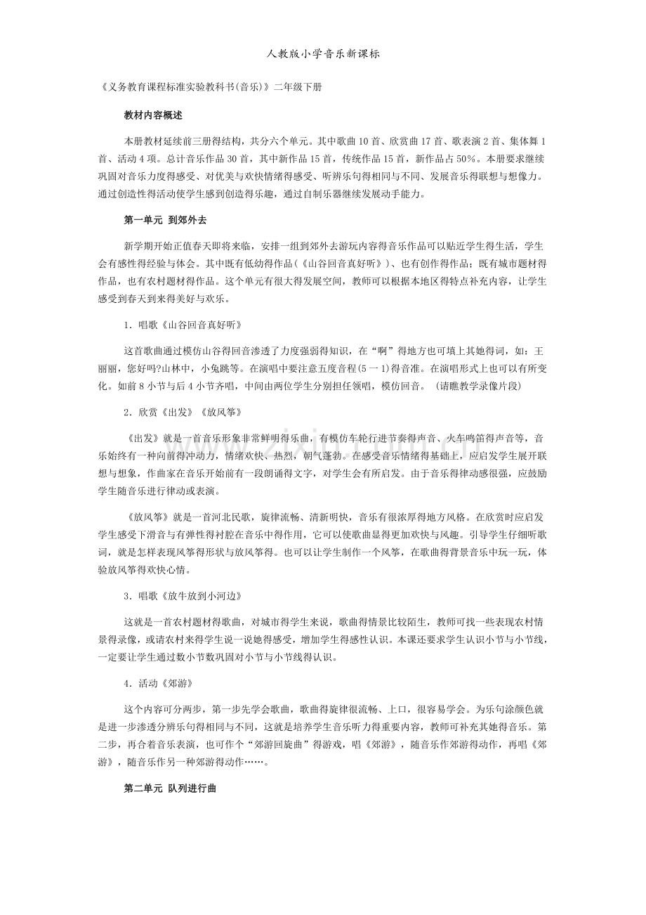 人教版小学音乐新课标.doc_第1页