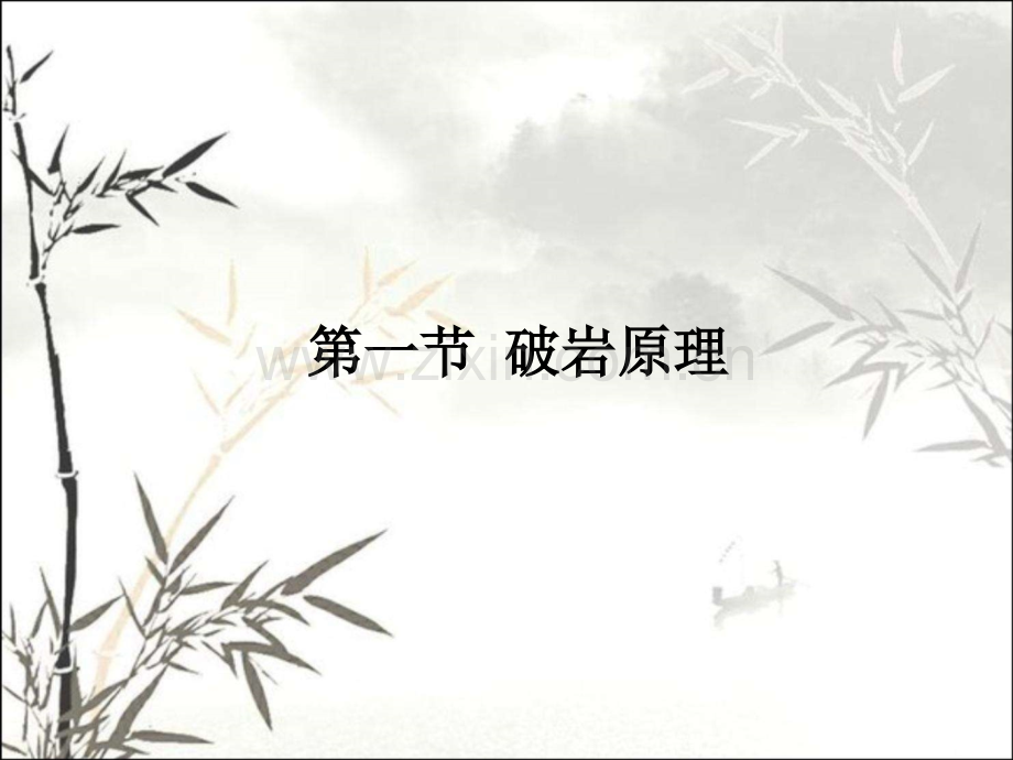 爆破作用原理ppt.ppt_第1页