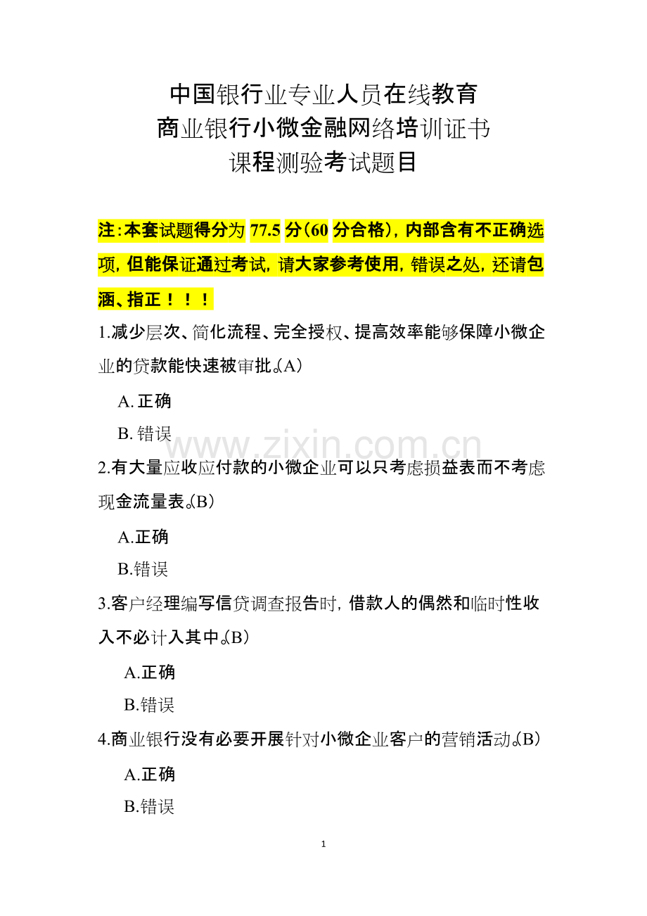 银行业专业人员在线教育商业银行小微金融网络培训证书课程测验考试题目-参考版.pdf_第1页