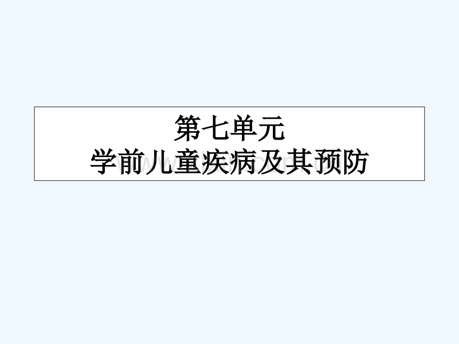 婴幼儿常见疾病及其预防-PPT.ppt_第1页