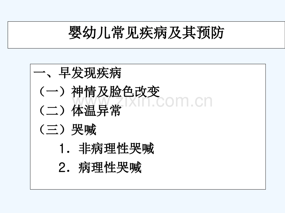 婴幼儿常见疾病及其预防-PPT.ppt_第2页