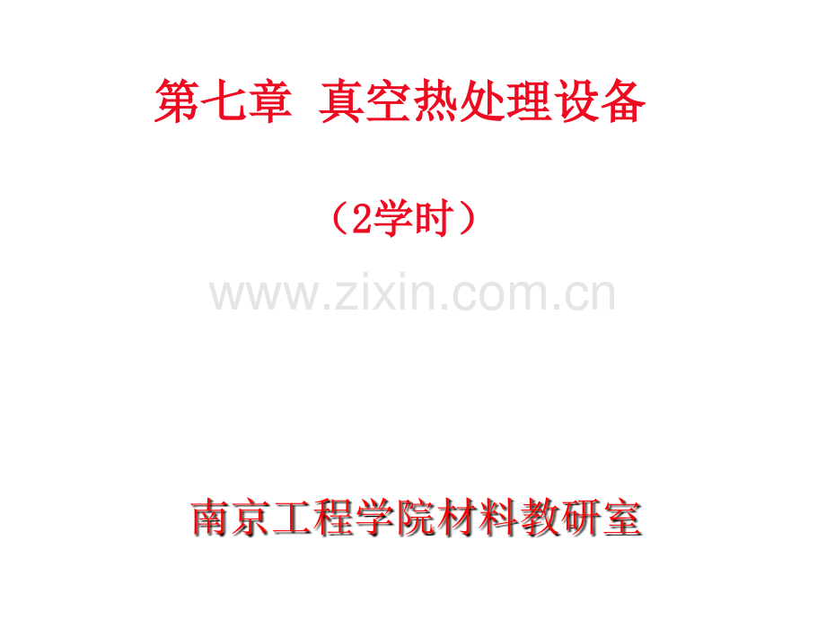 第七章真空热处理设备2017.ppt_第1页