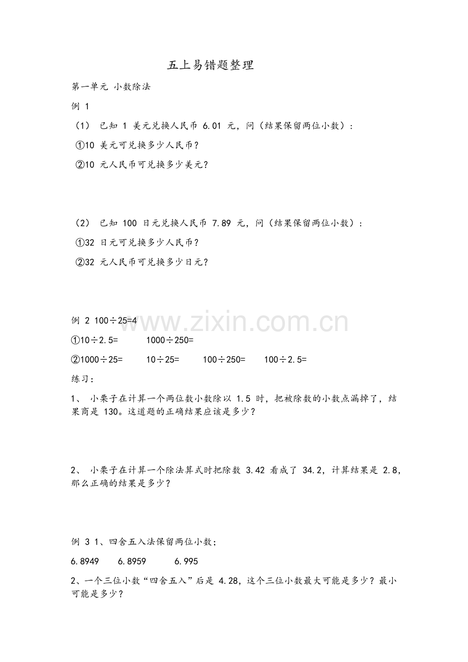 北师大五年级上册易错题整理.doc_第1页