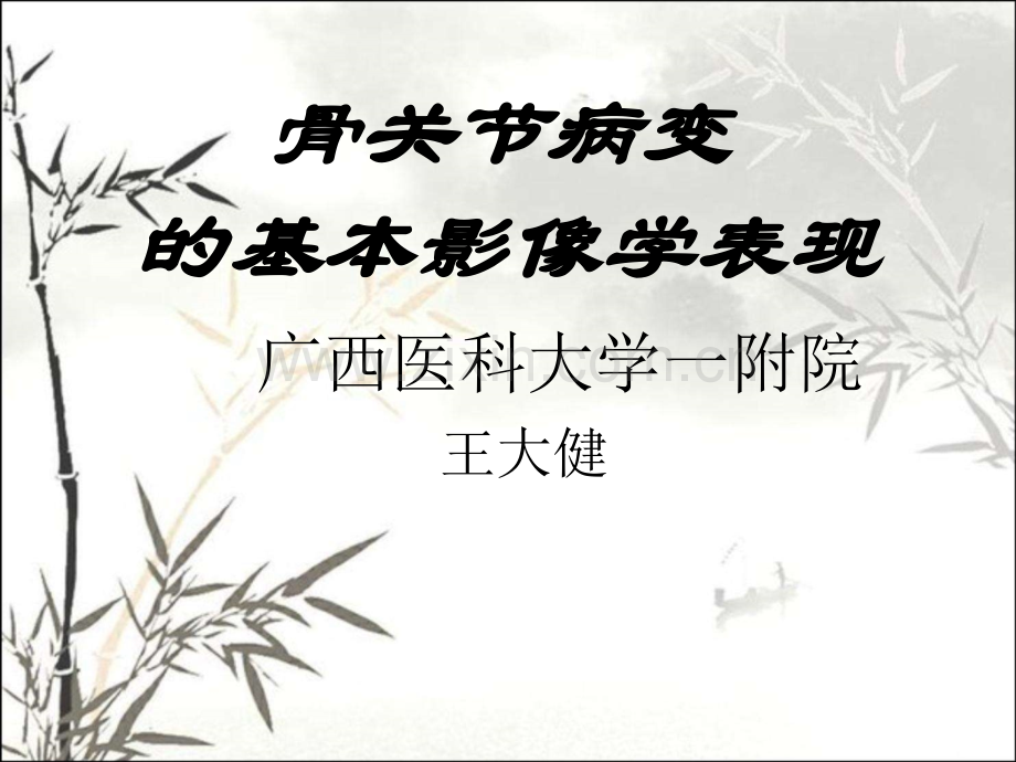 骨关节病变的基本影像学表现ppt课件.ppt_第1页