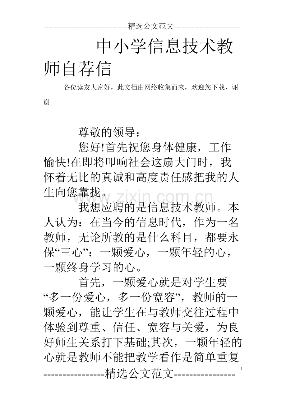 中小学信息技术教师自荐信.pdf_第1页