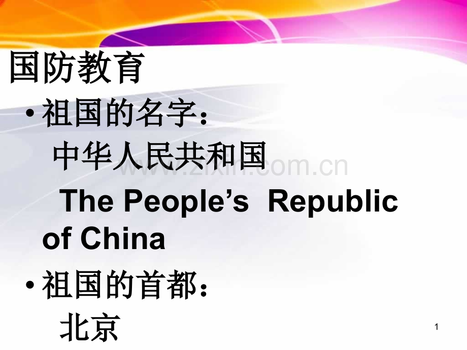 小学一年级国防教育课件-.ppt_第1页