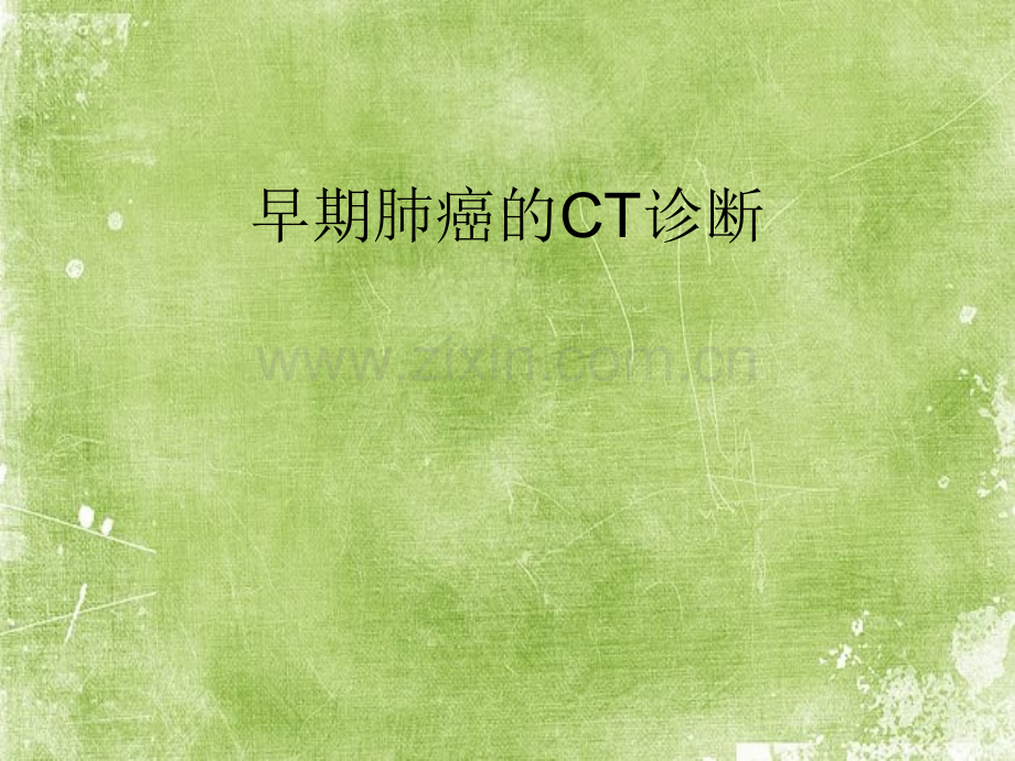早期肺癌的CT诊断-PPT.ppt_第1页