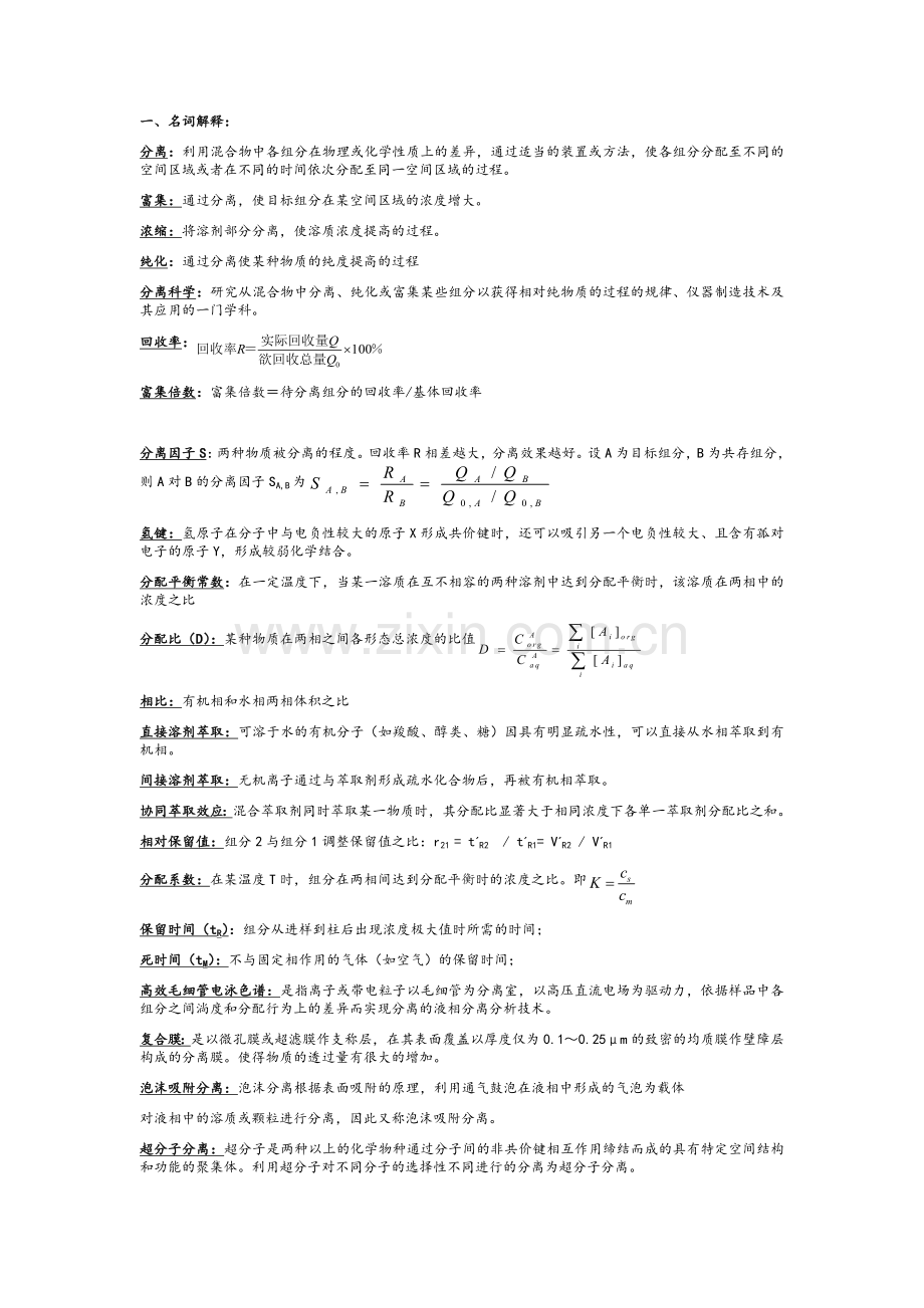 现代分离方法与技术期末复习资料.doc_第1页