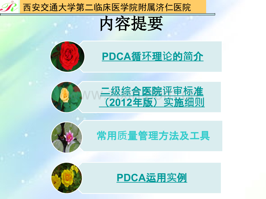 医院评审PDCA案例准备-PPT.ppt_第2页