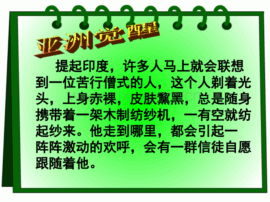 选修四专题四3圣雄甘地.ppt_第1页