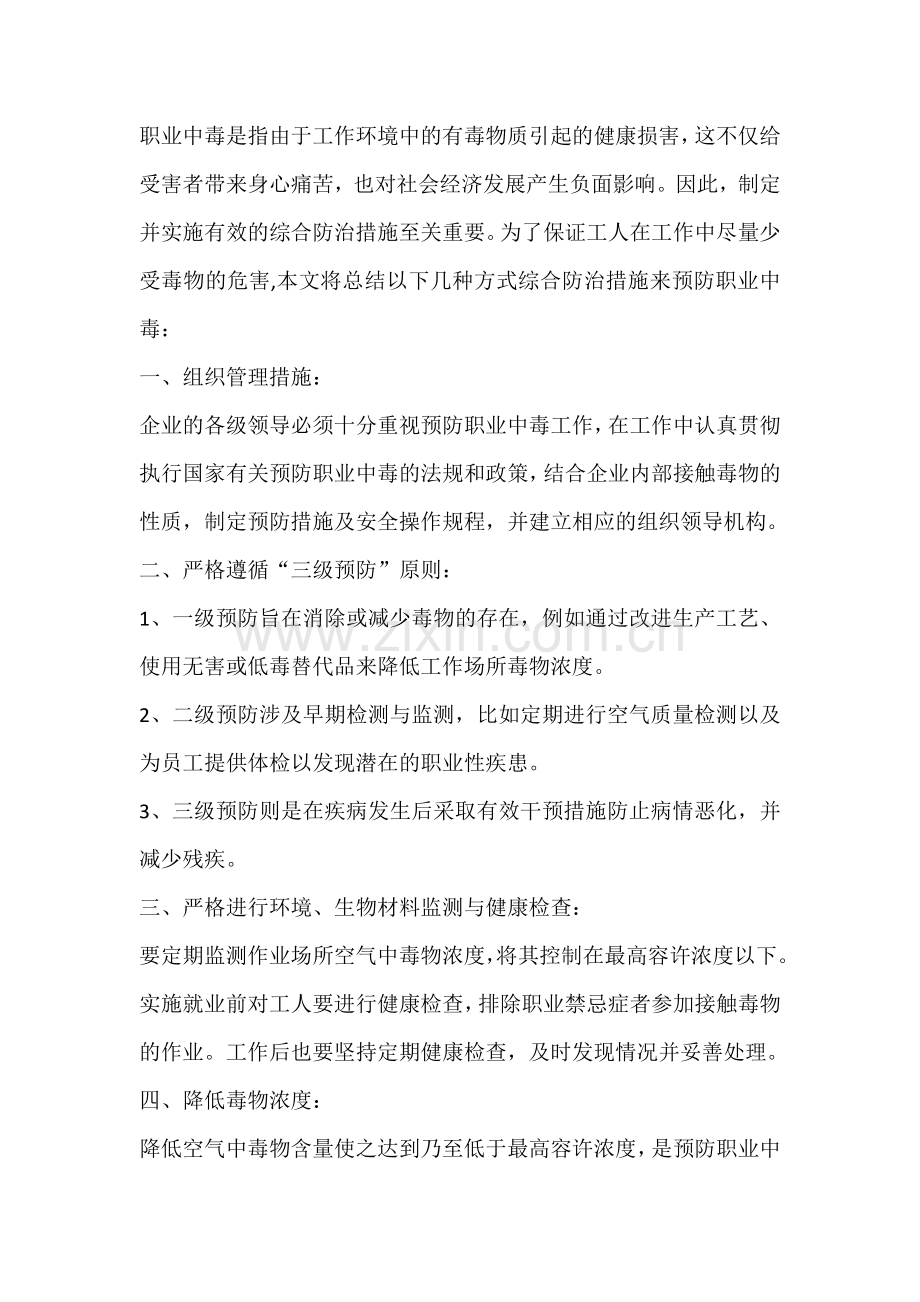 职业中毒的综合防治措施.docx_第1页