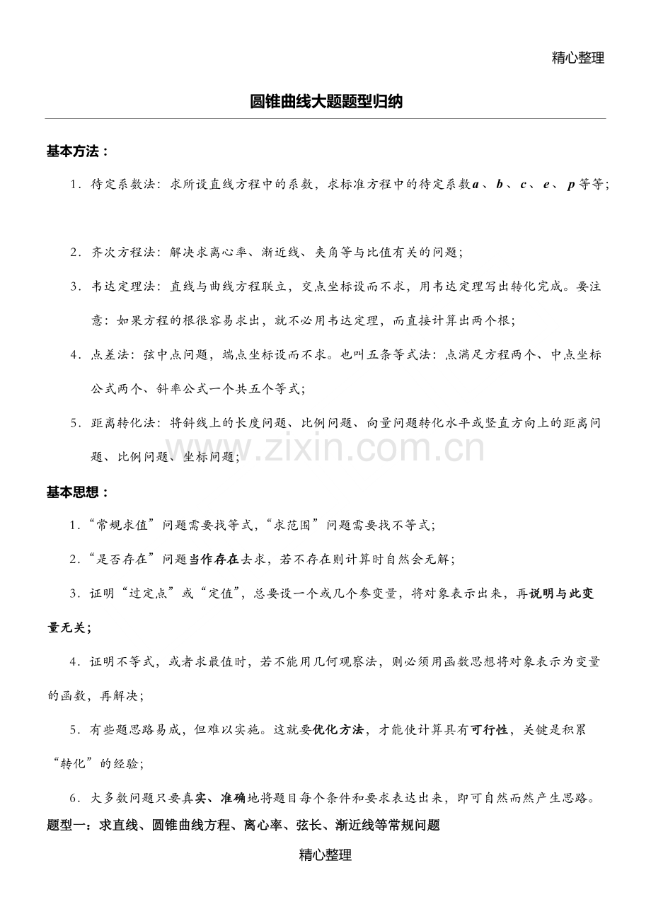 圆锥曲线大题题型归纳.pdf_第1页