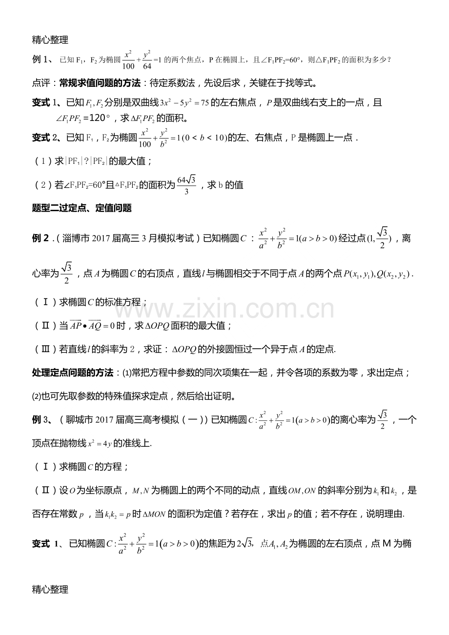 圆锥曲线大题题型归纳.pdf_第2页
