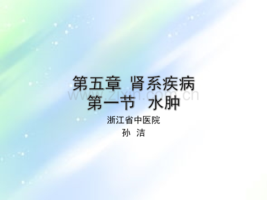 中医内科学之水肿-PPT.ppt_第1页