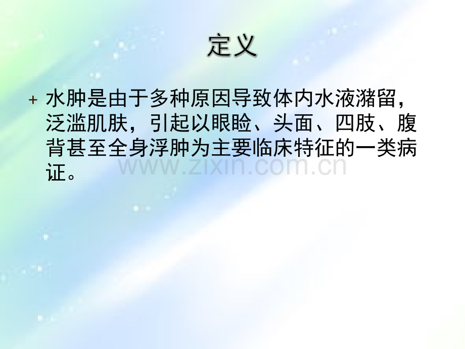 中医内科学之水肿-PPT.ppt_第2页
