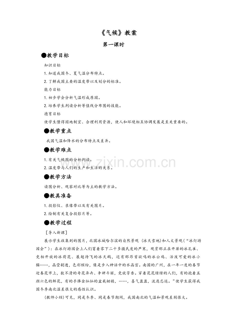 新版人教地理八年级上册《气候》教案.doc_第1页