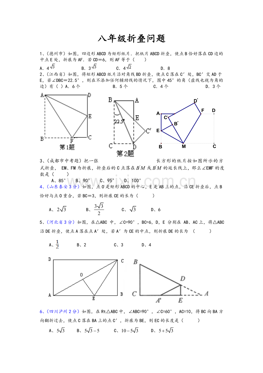 北师大版八年级数学折叠问题.doc_第1页