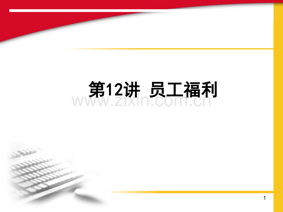 员工福利概述.ppt_第1页