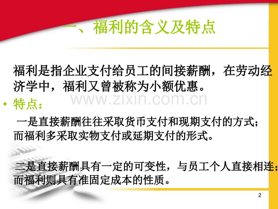 员工福利概述.ppt_第2页