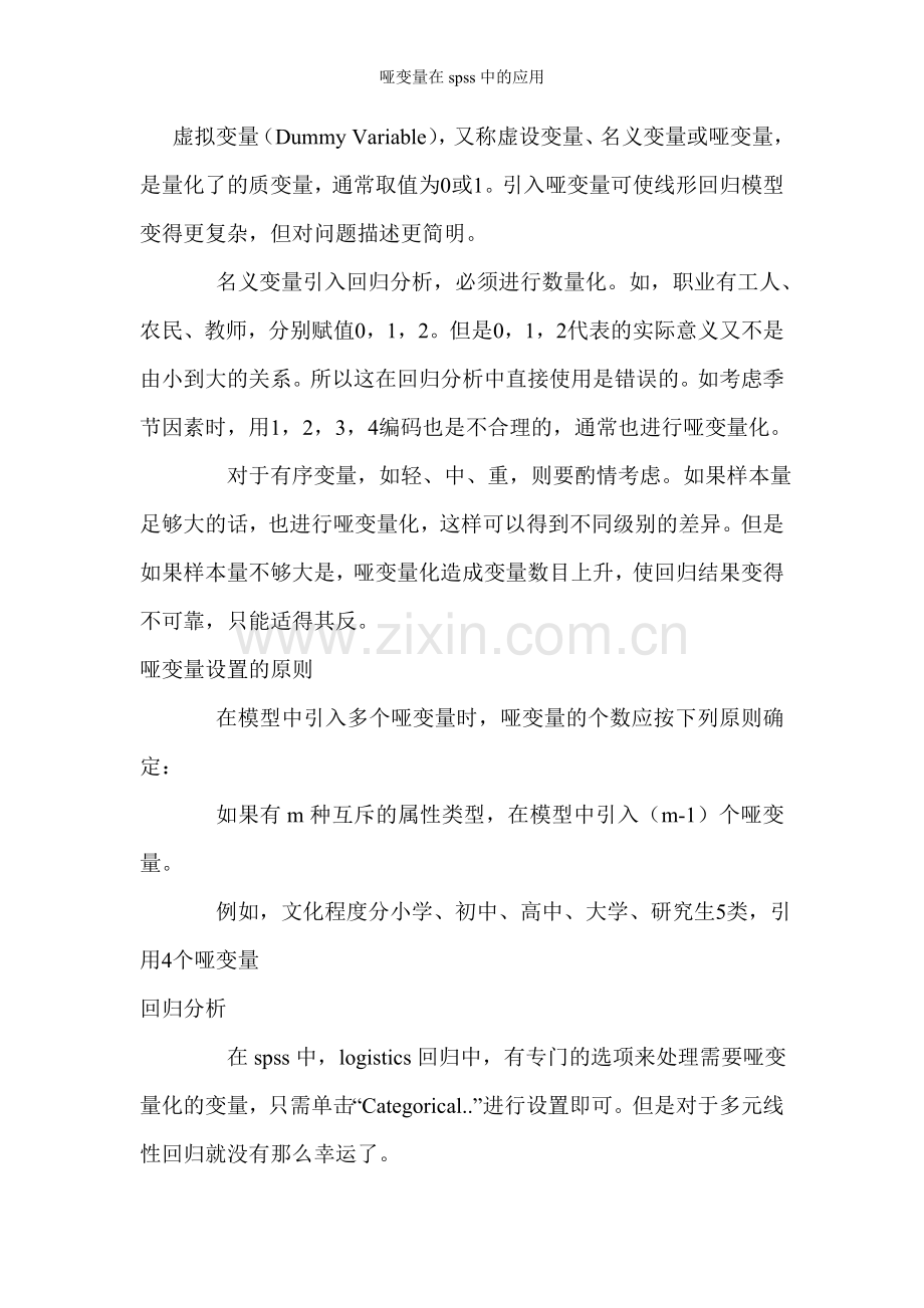 哑变量在spss中的应用.doc_第1页