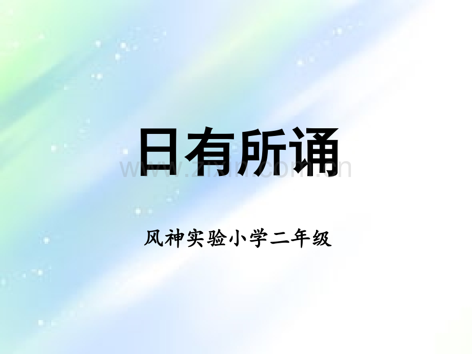 日有所诵(二年级).ppt_第1页