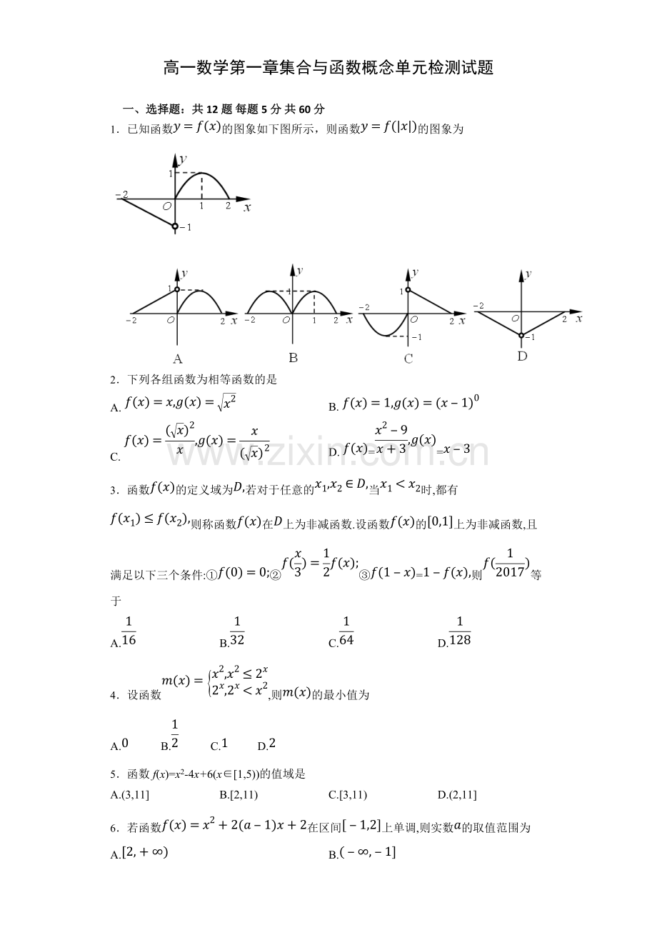 人教版高一数学必修一第一章单元检测试题及答案.pdf_第1页
