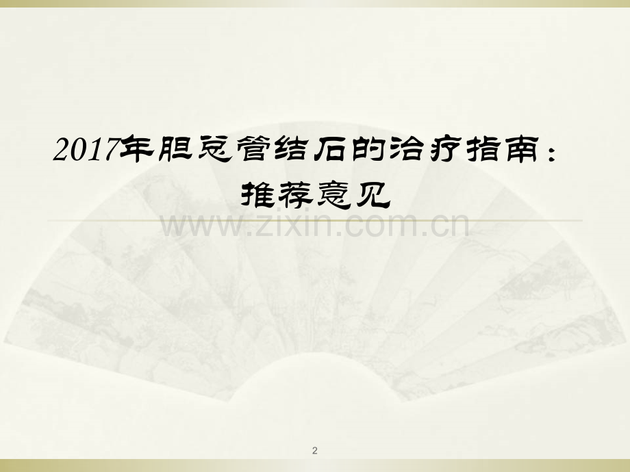 2017年胆总管结石的治疗指南-PPT.ppt_第2页