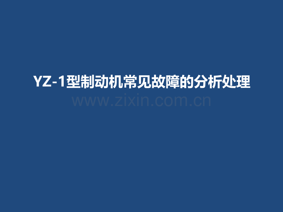 YZ-1型制动机常见故障的分析处理.ppt_第1页
