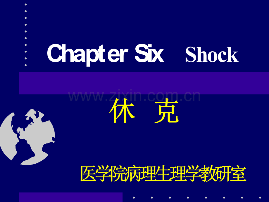 休克的概念、临床表现及病理生理学基础ppt.ppt_第1页
